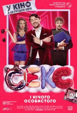 Секс і нічого особистого (2018) - постер фільму