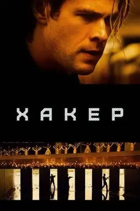 Хакер (2015) - дивитись онлайн