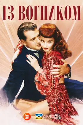 Із вогником / Вогняна куля