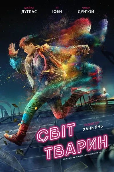 Світ тварин (2018) - постер фільму
