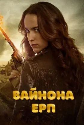 Вайнона Ерп (2016) - постер серіалу