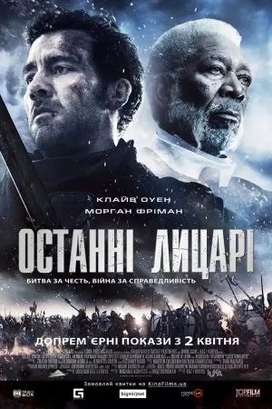 Останні лицарі (2015) - постер фільму