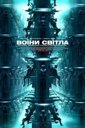Воїни світла