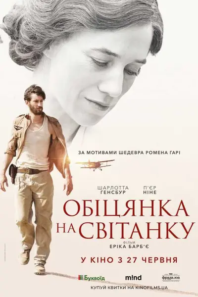 Обіцянка на світанку (2017) - постер фільму