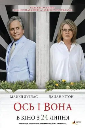 Ось і вона (2014) - постер фільму