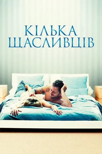 Кілька щасливців (2010) - постер фільму