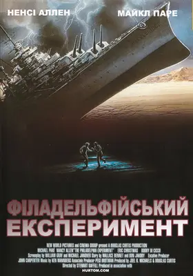 Філадельфійський експеримент 2 (1993) - постер