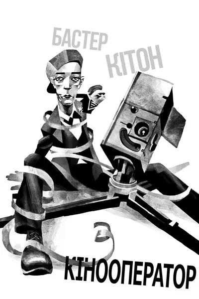 Кінооператор (1928) - постер фільму