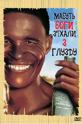 Мабуть Боги з'їхали з глузду (1980) - дивитись онлайн