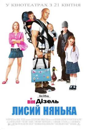Лисий нянька (2005) - дивитись онлайн