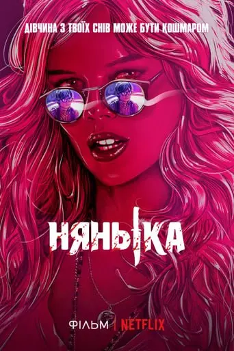 Нянька (2017) - постер фільму