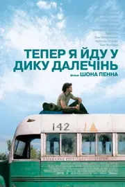 Тепер я йду у дику далечінь