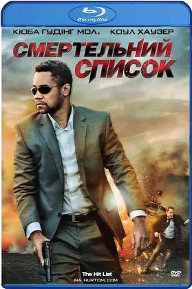 Смертельний список