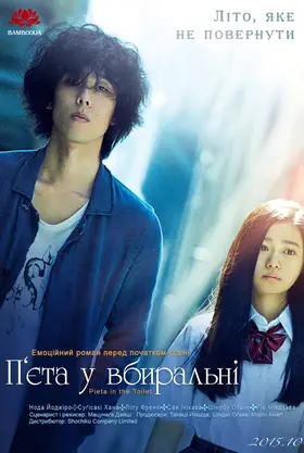 П'єта у вбиральні (2015) - дивитись онлайн