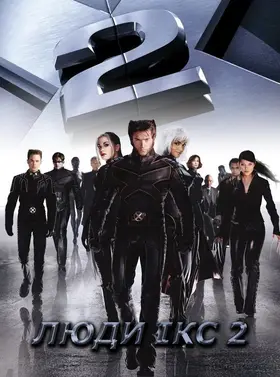 Люди Ікс 2 (2003) - дивитись онлайн
