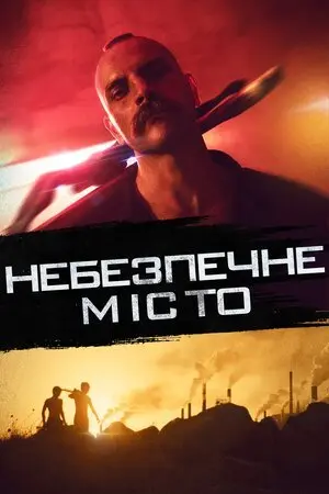 Небезпечне місто (2021) - постер фільму