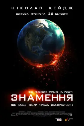 Знамення (2009) - дивитись онлайн