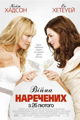 Війна наречених (2009) - дивитись онлайн