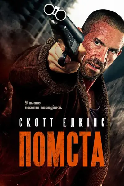 Помста (2019) - постер фільму