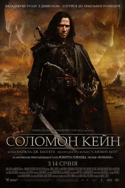 Соломон Кейн (2009) - постер фільму