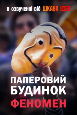 Паперовий будинок: Феномен (2020) - постер фільму