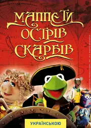 Маппети. Острів скарбів