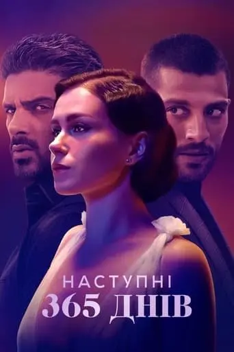 Наступні 365 днів (2022) - постер фільму