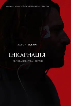 Інкарнація (2016) - дивитись онлайн