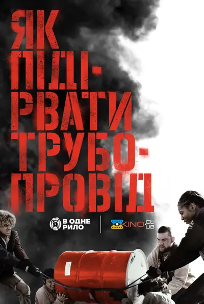 Як підірвати трубопровід (2022) - постер фільму