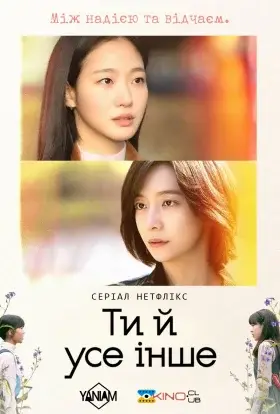 Ти й усе інше (2025) - дивитись онлайн