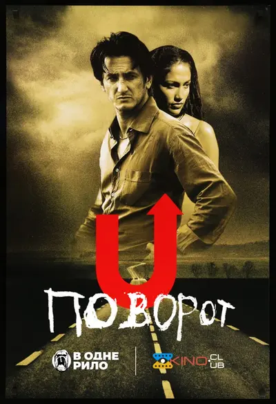 Поворот (1997) - постер фільму
