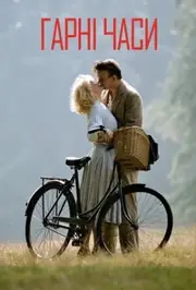 Хроніки кращих часів / Гарні часи 1-4 сезон