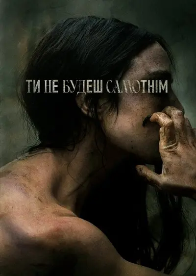 Ти не будеш самотнім (2022) - постер фільму