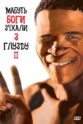 Мабуть боги з'їхали з глузду ІІ (1989) - дивитись онлайн