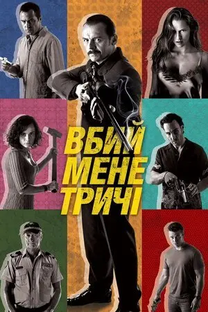 Вбий мене тричі (2014) - постер фільму