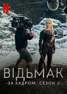 Відьмак: За кадром. Сезон 2 (2021) - дивитись онлайн