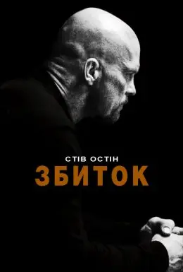 Збиток / Руйнівник / Невиправний