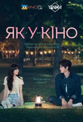 Як у кіно (2025) - дивитись онлайн