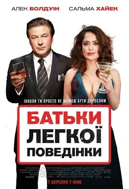 Батьки легкої поведінки (2018) - постер фільму