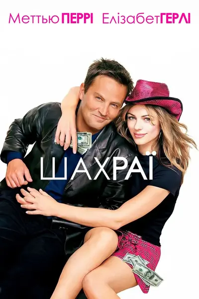 Шахраї (2002) - постер фільму