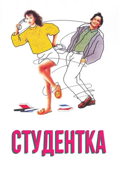 Студентка (1988) - постер фільму