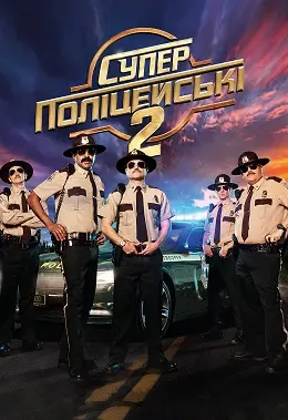 Супер поліцейські 2 / Супер патруль 2 (2018) - постер фільму