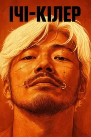 Ічі-кілер