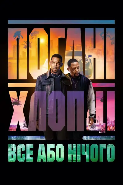 Погані хлопці: Все або нічого (2024) - постер фільму