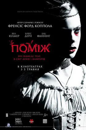 Поміж (2011) - дивитись онлайн