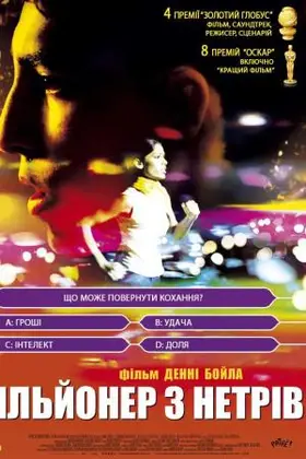 Мільйонер із нетрів (2008) - дивитись онлайн