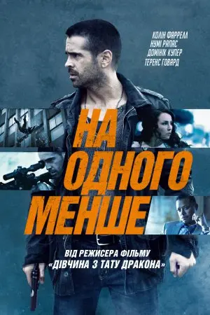 На одного менше (2013) - постер фільму