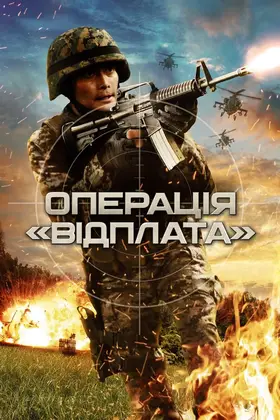 Операція "Відплата" (2014) - дивитись онлайн
