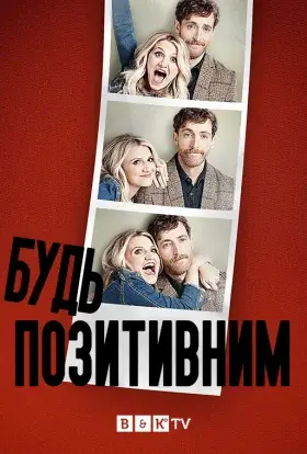 Будь позитивним (2020) - постер серіалу