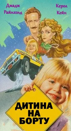 Дитина на борту